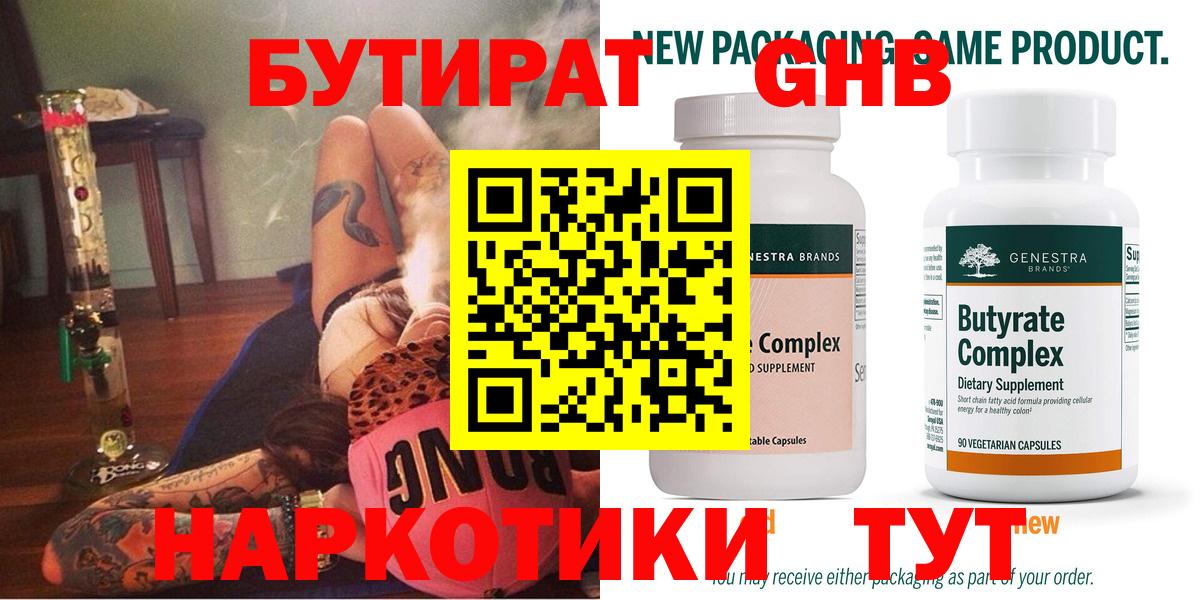 Мыски  БУТИРАТ оксибутират  Бутират  Вход с VPN 