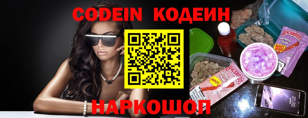Кодеин Purple Drank Мыски