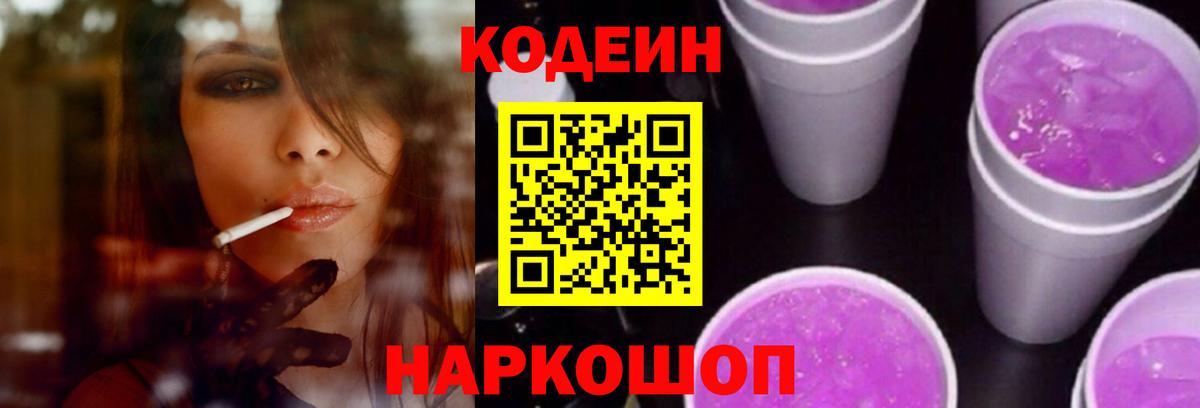 Мыски  Codein напиток Lean (лин)  Вход с VPN  Codein Purple Drank 